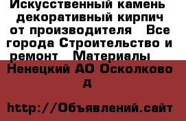 Искусственный камень, декоративный кирпич от производителя - Все города Строительство и ремонт » Материалы   . Ненецкий АО,Осколково д.